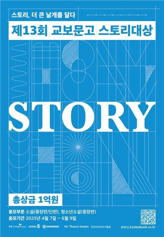 [서울=뉴시스] '제13회 교보문고 스토리대상' 공모전 포스터(사진=교보문고 제공) 2025.04.07. photo@newsis.com *재판매 및 DB 금지