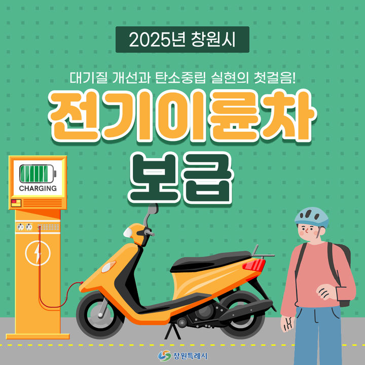 [창원=뉴시스] 경남 창원시 전기이륜차 보급 사업 포스터. (사진=창원시 제공) 2025.04.07. photo@newsis.com *재판매 및 DB 금지