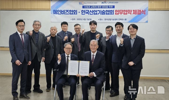 [서울=뉴시스] 한국경영혁신중소기업협회(메인비즈협회)는 7일 한국산업기술협회와 '중소기업 경영혁신 및 산업 기술혁신 협력을 위한 업무협약(MOU)'을 체결했다. (사진= 메인비즈협회 제공) 