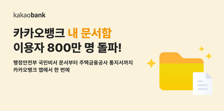 카카오뱅크, '내 문서함' 가입자 800만 돌파