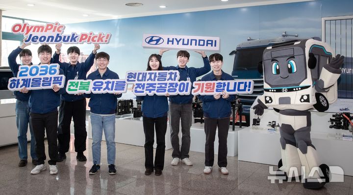 [전주=뉴시스]윤난슬 기자 = 현대자동차 전주공장은 5000여 명 임직원의 뜻을 하나로 모아 전북특별자치도가 최근 추진 중인 '2036년 하계올림픽 유치 성공 기원 응원캠페인'을 전개한다고 7일 밝혔다.(사진=현대차 전주공장 제공)