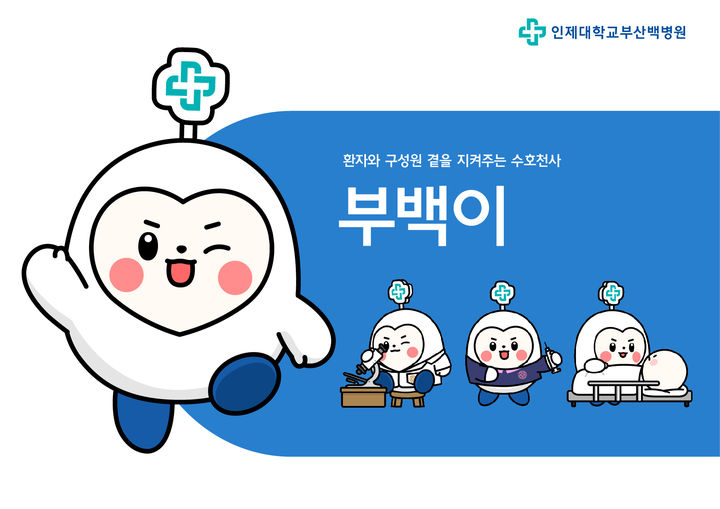 [부산=뉴시스] 인제대 부산백병원 공식 캐릭터 부백이. (사진=부산백병원 제공) 2025.04.07. photo@newsis.com *재판매 및 DB 금지