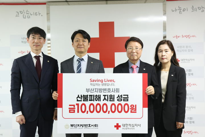 [부산=뉴시스] 부산지방변호사회는 7일 대한적십자사 부산지부를 방문해 경북 의성과 울산 울주, 경남 산청 등 전국 각지에서 발생한 산불 피해 지역 복구와 이재민 지원을 위해 성금 1000만원을 전달했다. 사진은 부산변협 김용민(왼쪽에서 두 번째) 회장이 성금을 전달한 뒤 기념사진을 촬영하고 있다. (사진=부산변협 제공) 2025.04.07. photo@newsis.com *재판매 및 DB 금지