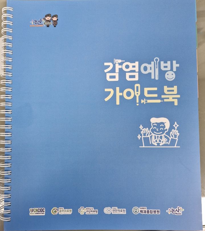 [논산=뉴시스]논산시 감염예방 가이드 북. 2025. 04. 07 photo@newsis.com *재판매 및 DB 금지