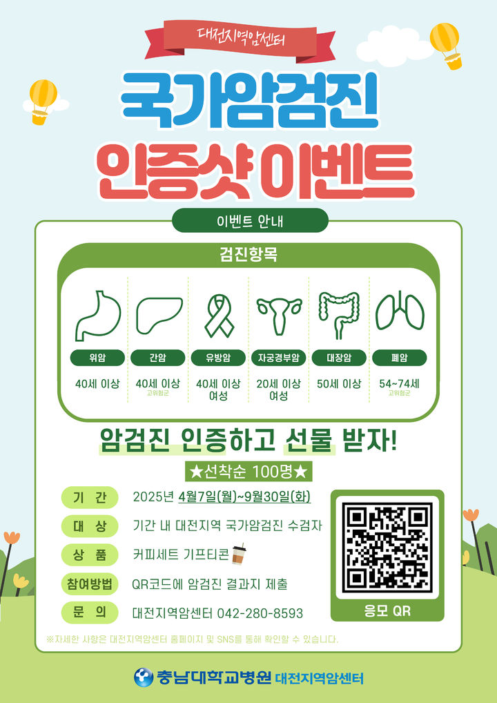 [대전=뉴시스] 충남대병원 대전지역암센터가 오는 9월까지 국가 암 검진 수검률을 높이기 위해 '국가 암 검진 인증샷 이벤트'를 진행한다.(사진=충남대학교병원 제공) 2025.04.07. photo@newsis.com *재판매 및 DB 금지