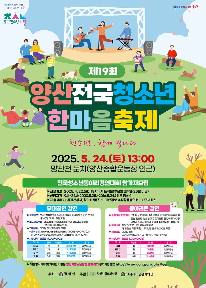 [양산=뉴시스] 양산전국청소년한마음축제 포스터. (사진=양산시 제공) 2025.04.07. photo@newsis.com *재판매 및 DB 금지