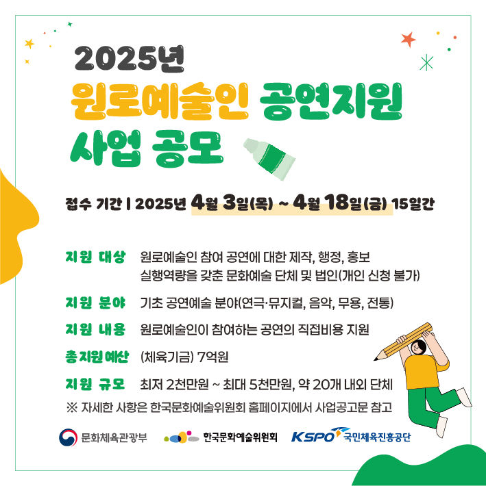 '2025년 원로예술인공연지원사업' 공모. (한국문화예술위원회 제공) *재판매 및 DB 금지