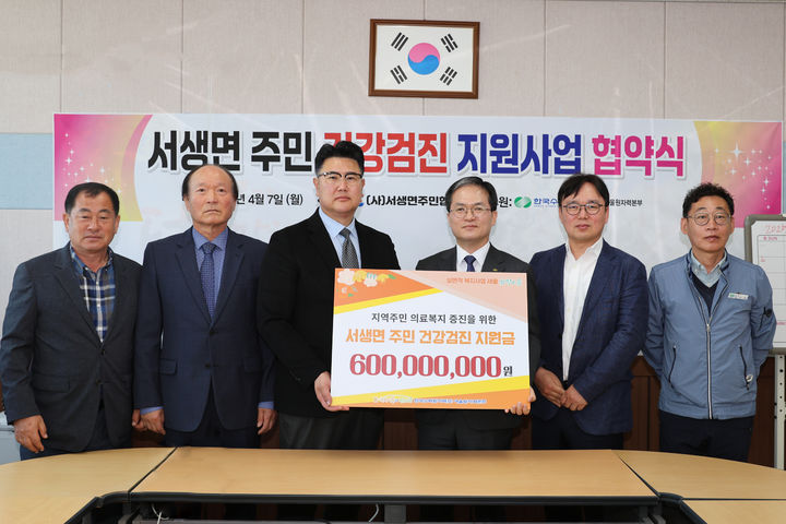 [울산=뉴시스] 한국수력원자력 새울원자력본부는 울산 울주군 서생면 주민의 의료복지 증진을 위해 7일 서생면주민협의회와 협약을 체결하고 건강검진비 총 6억원을 지원한다고 7일 밝혔다. (사진=새울원전 제공) 2025.04.07. photo@newsis.com *재판매 및 DB 금지