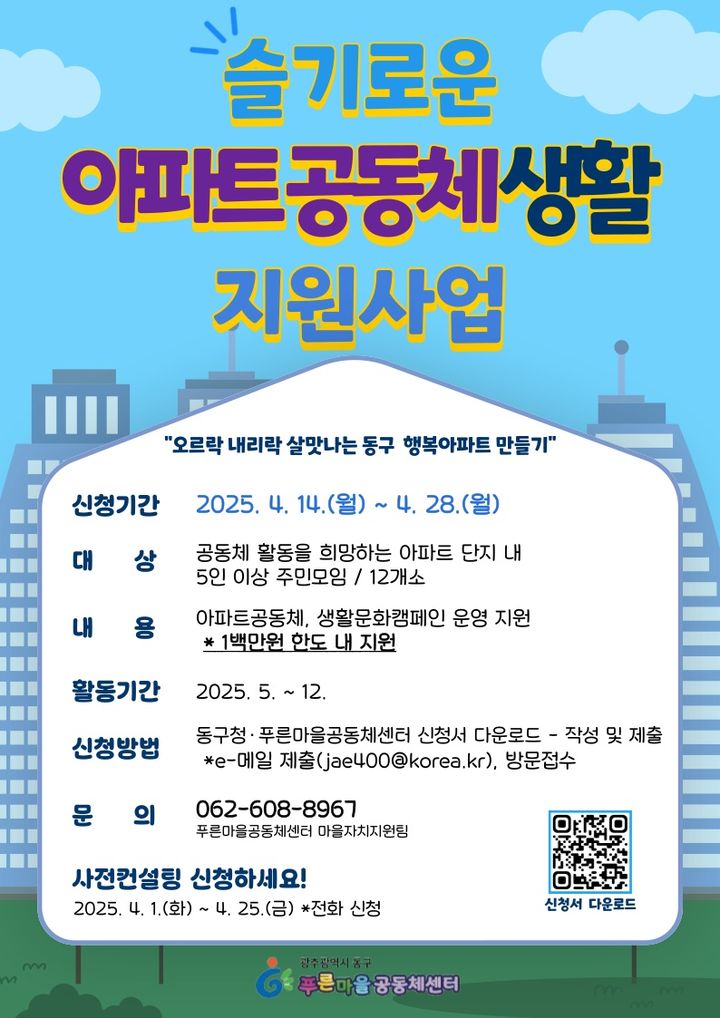 [광주소식]동구 '슬기로운 아파트공동체 생활' 참여 모집 등