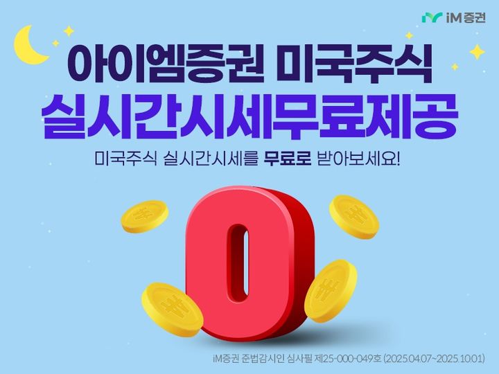 iM증권 미국 주식 실시간 시세 서비스. (사진=iM증권 제공) *재판매 및 DB 금지