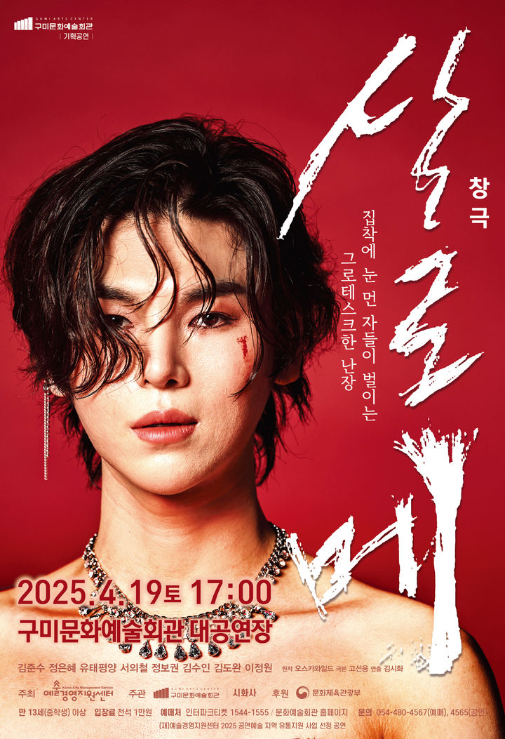 [구미=뉴시스] 창극 살로메 포스터. (사진=구미시 제공) 2025.04.07 photo@newsis.com *재판매 및 DB 금지