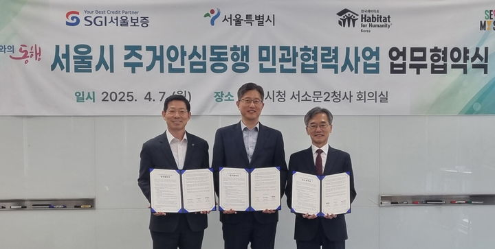 [서울=뉴시스] 협약식 사진, 왼쪽부터 심성보 서울보증보험(주) 경영수석부문장, 최진석 서울시 주택실장, 이광회 한국해비타트 사무총장. 2025.04.08. (사진=서울시 제공) *재판매 및 DB 금지