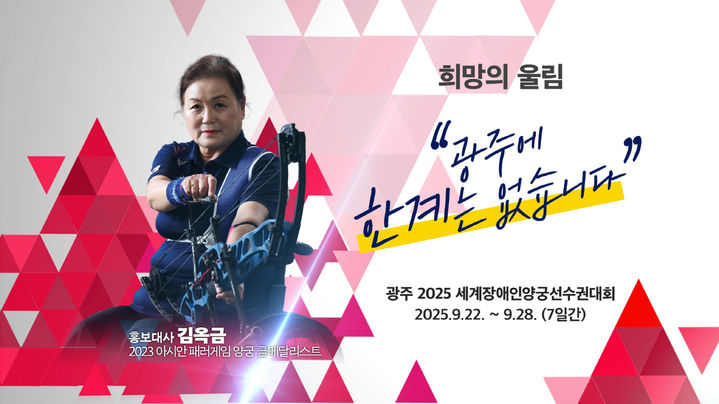 [광주=뉴시] 2025광주세계장애인양궁선수권대회 홍보 포스터. (사진=광주세계양궁대회 조직위원회 제공). photo@newsis.com *재판매 및 DB 금지