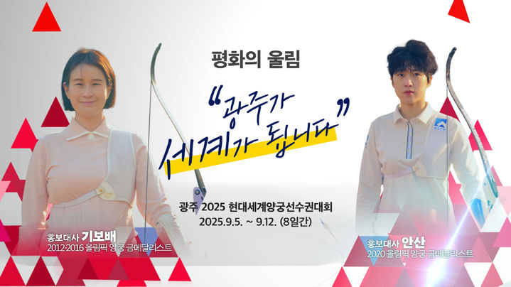 [광주=뉴시] 2025광주세계양궁선수권대회 홍보 포스터. (사진=광주세계양궁대회 조직위원회 제공). photo@newsis.com *재판매 및 DB 금지