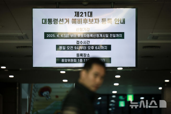 [과천=뉴시스] 정병혁 기자 = 윤석열 전 대통령 파면으로 조기대선 준비가 착수된 가운데 7일 경기 과천시 중앙선거관리위원회에 21대 대통령 선거 예비후보자 등록 안내문이 나오고 있다. 2025.04.07. jhope@newsis.com