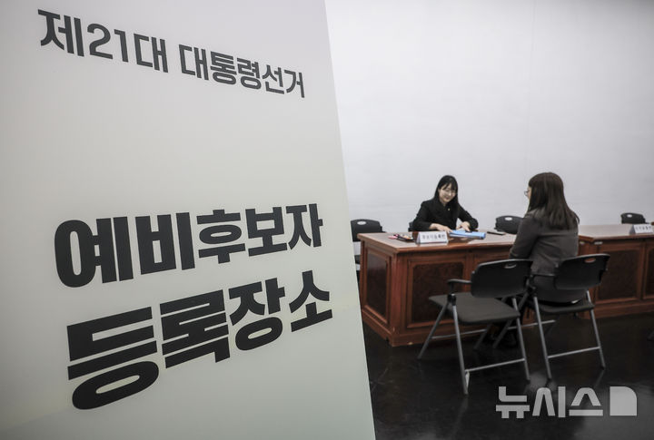 [과천=뉴시스] 정병혁 기자 = 윤석열 전 대통령 파면으로 조기대선 준비가 착수된 가운데 7일 경기 과천시 중앙선거관리위원회에 설치된 21대 대통령 선거 예비후보자 등록장소에서 직원들이 업무를 보고 있다. 2025.04.07. jhope@newsis.com