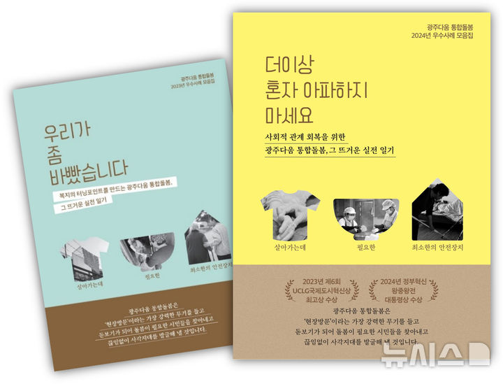 [광주=뉴시스] 광주다움 통합돌봄 우수 사례집 발간. (사진=광주시청 제공). photo@newsis.com *재판매 및 DB 금지