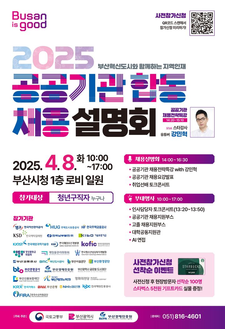 [부산=뉴시스] 2025 지역인재 공공기관 합동채용설명회 안내물. (사진=부산시 제공) 2025.04.08. photo@newsis.com *재판매 및 DB 금지