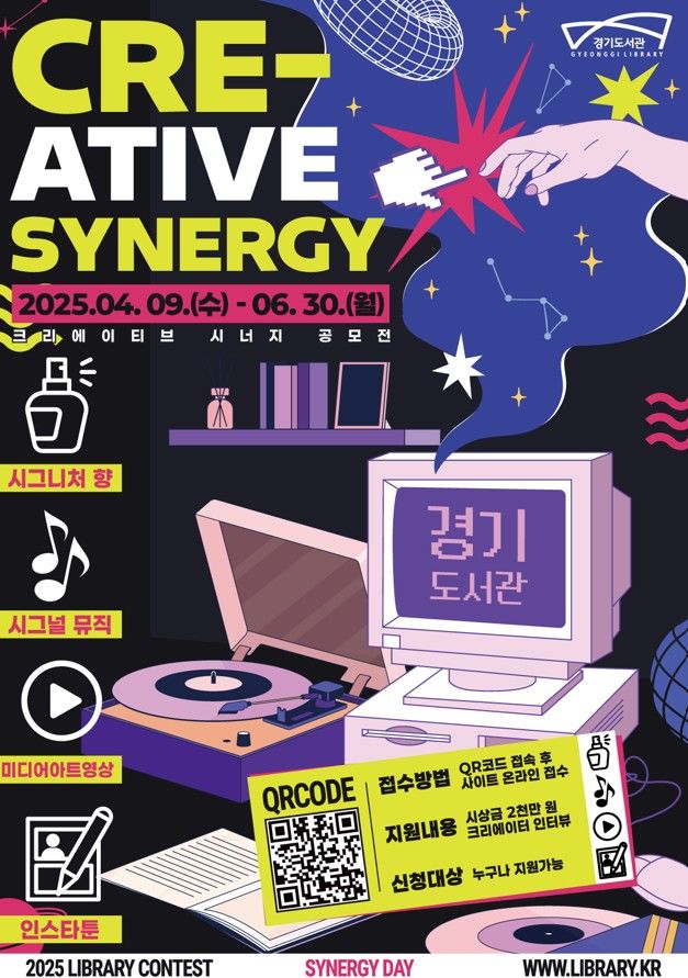 경기도서관 '크리에이티브 시너지' 공모전 개최