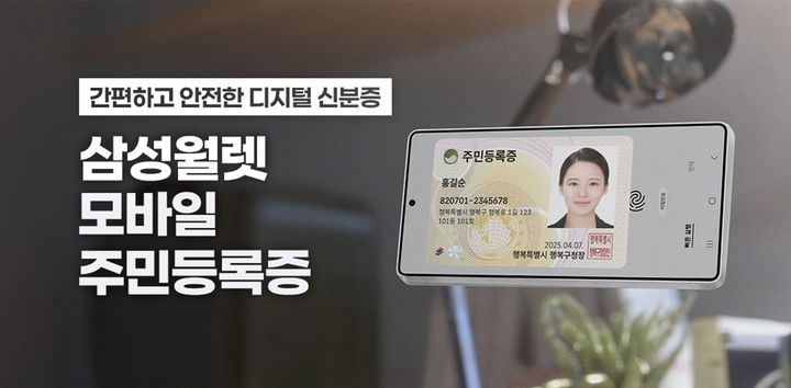 삼성전자는 삼성월렛(구 삼성페이)에 '모바일 주민등록증' 서비스를 민간 앱 최초로 새롭게 선보였다고 8일 밝혔다. (사진=삼성전자 뉴스룸) *재판매 및 DB 금지