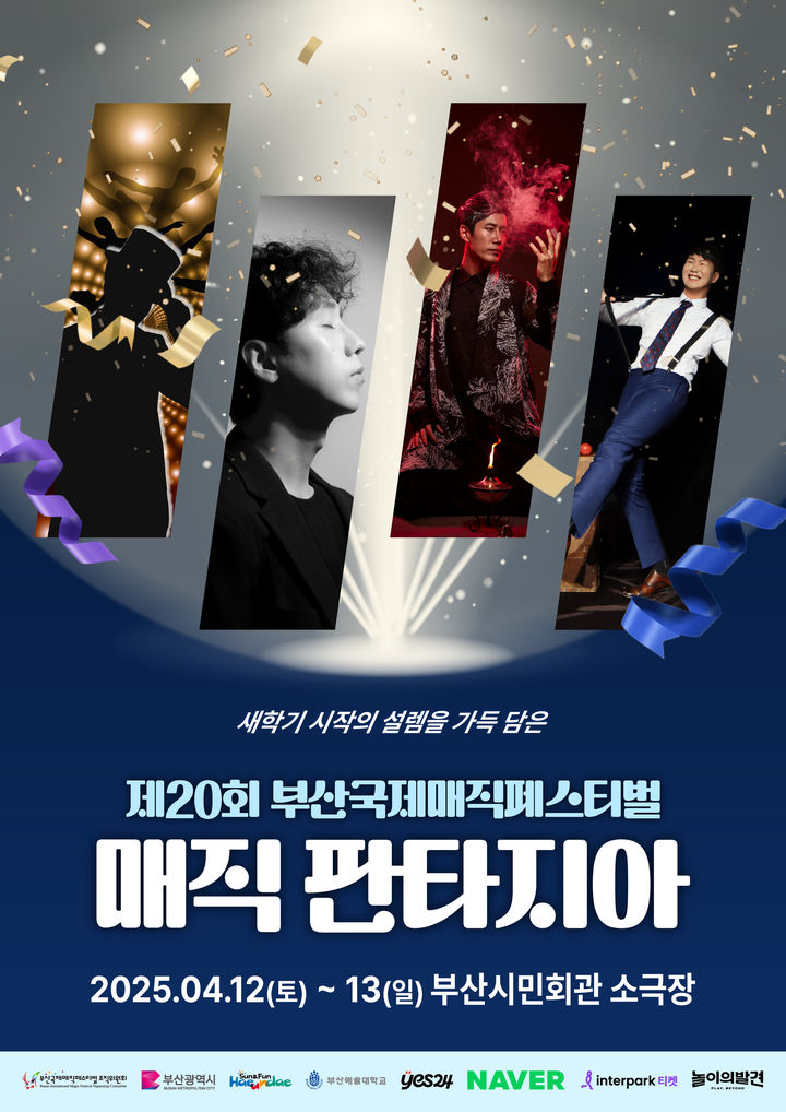[부산=뉴시스] 제20회 부산국제매직페스티벌 (그림=부산국제매직페스티벌 누리집 캡처) 2025.04.08. photo@newsis.com *재판매 및 DB 금지