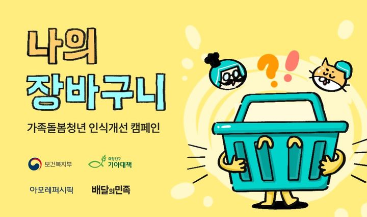 [서울=뉴시스] 배달의민족(배민) 운영사 우아한형제들은 보건복지부·희망친구 기아대책과 함께 배민 앱 내 이벤트 페이지를 통해 가족돌봄청년 정책 홍보 캠페인을 시작했다고 8일 밝혔다. (사진=우아한형제들 제공) *재판매 및 DB 금지