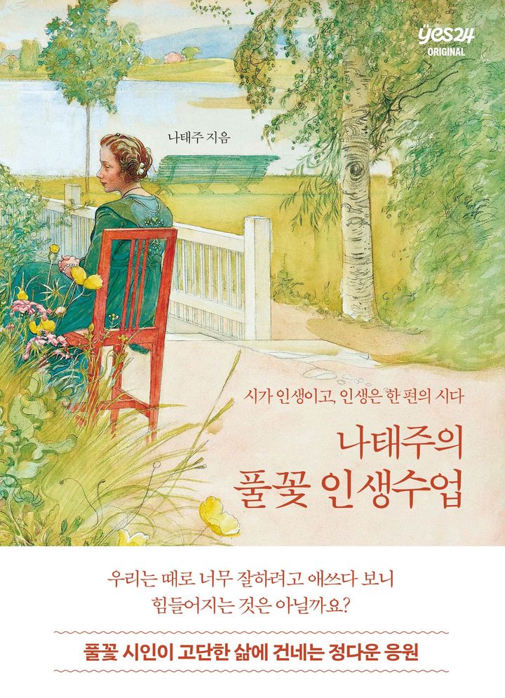 [서울=뉴시스] 나태주의 풀꽃 인생수업(사진=예스24 제공) 2025.04.08. photo@newsis.com *재판매 및 DB 금지