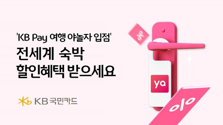 [서울=뉴시스] KB페이 야놀자 신규 입점 프로모션 이미지. (사진=KB국민카드 제공) 2025.04.08. photo@newsis.com *재판매 및 DB 금지