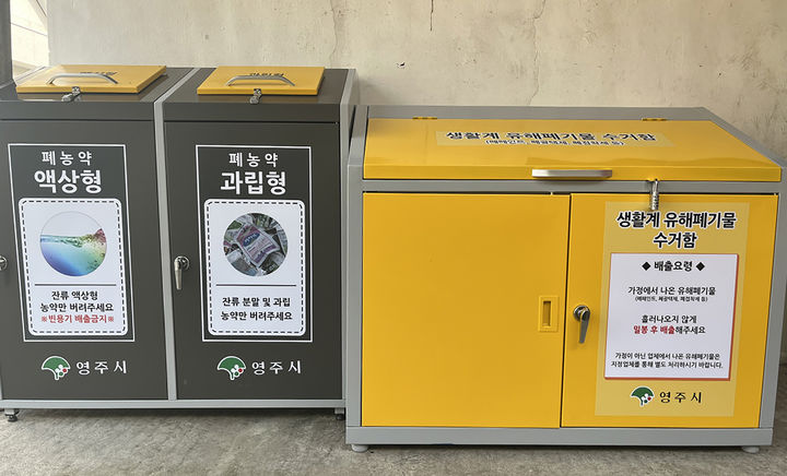  [영주=뉴시스] 생활계 유해폐기물 수거함. 2025.04.08. (사진=영주시 제공) photo@newsis.com *재판매 및 DB 금지