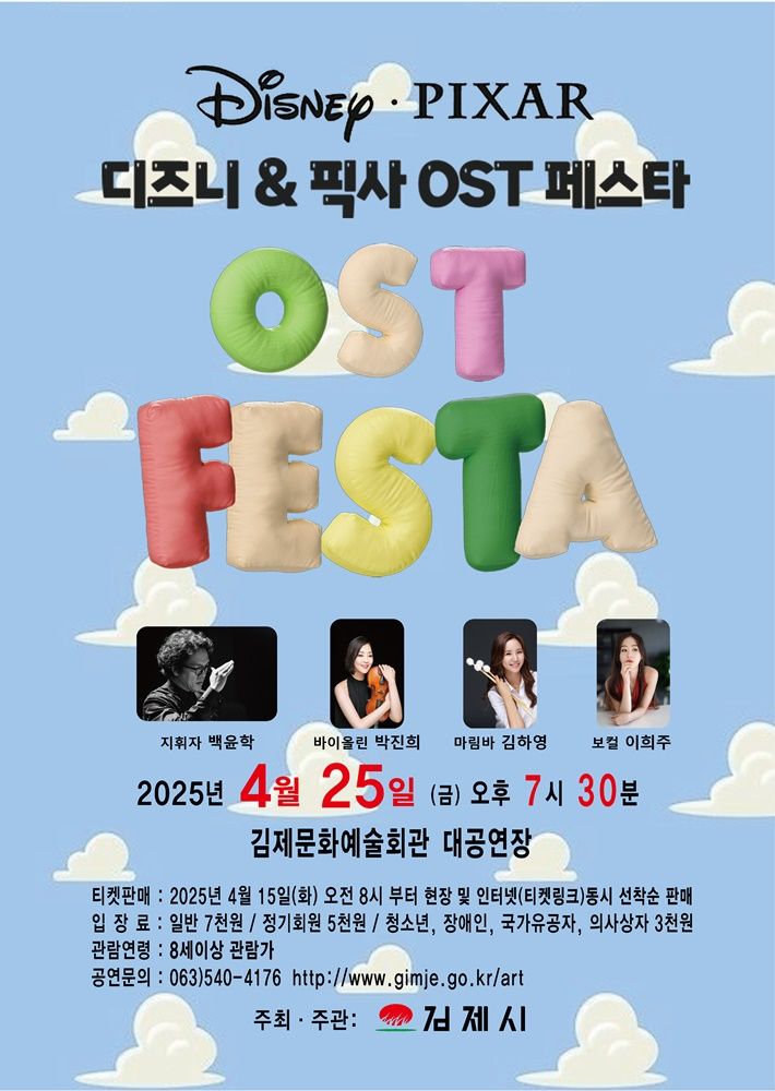 김제 문화예술회관 '디즈니&픽사 영화음악 FESTA'