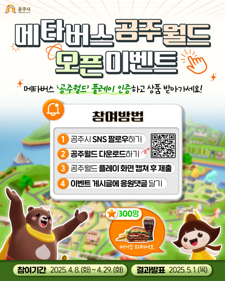 공주시, 소통 메타버스 플랫폼 '공주월드' 오픈 이벤트