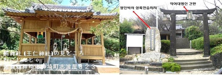 [울산=뉴시스] 왕인 박사 신사를 악어 신사로 표기한 모습. (사진=한일문화연구소 김문기 소장 제공) 2025.04.08. photo@newsis.com *재판매 및 DB 금지