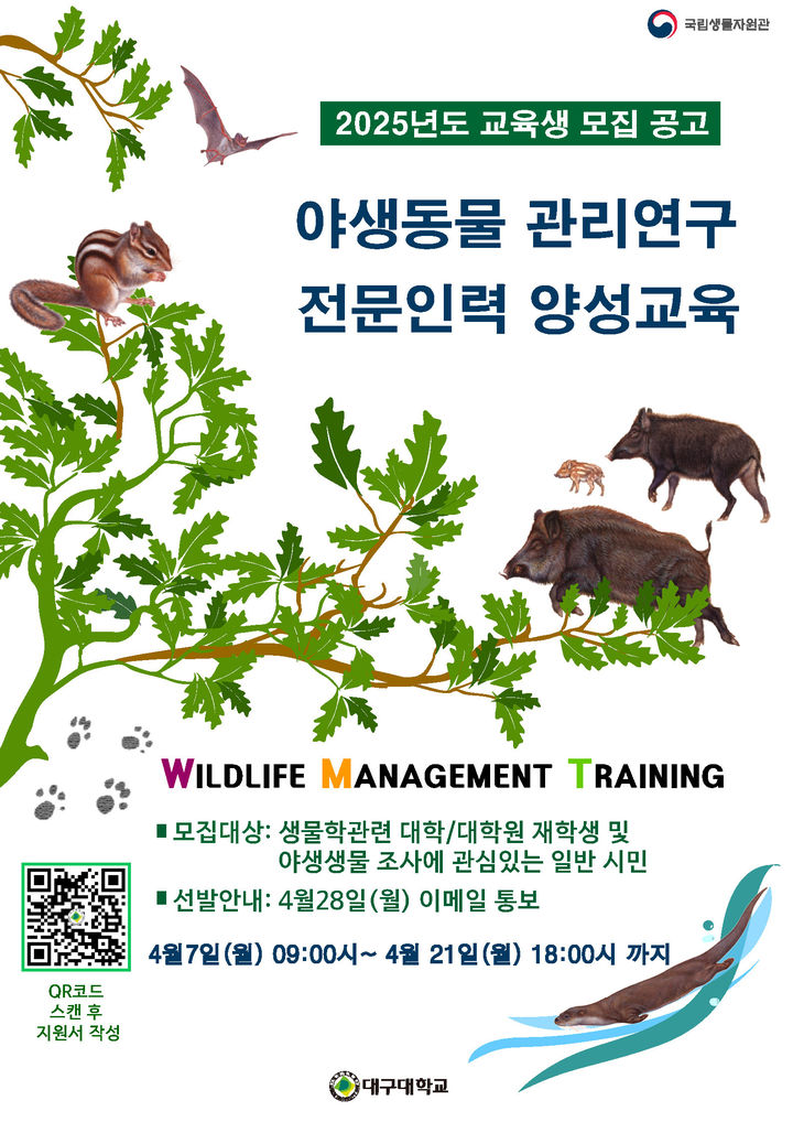 [경산=뉴시스] 대구대, 야생동물 관리연구 전문인력 양성교육 운영 (사진=대구대 제공) photo@newsis.com *재판매 및 DB 금지