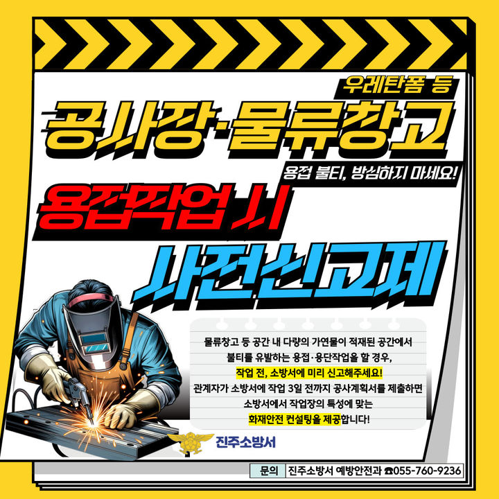 [진주=뉴시스] 진주소방서 '공사장·물류창고 등 용접·용단 작업 시 사전신고제'.(사진=진주시 제공) 2025.04.08. photo@newsis.com *재판매 및 DB 금지