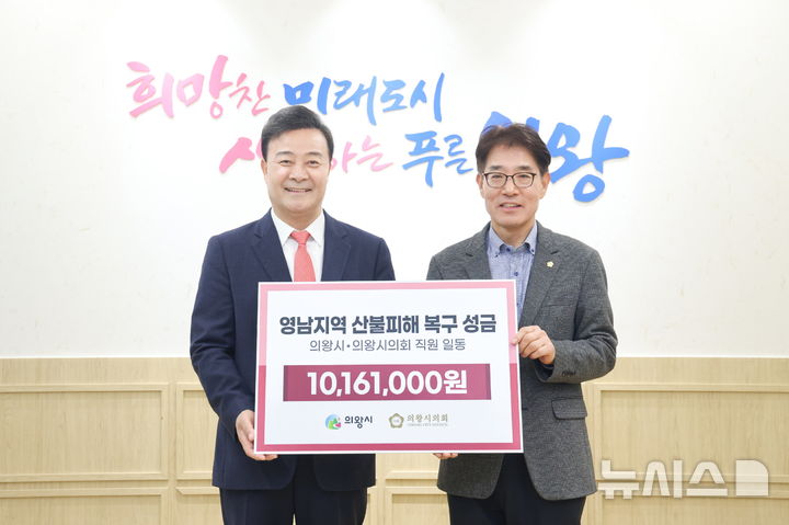 [의왕=뉴시스] 김성제 시장(사진 왼쪽)과 김학기 시 의회 의장이 영남 지역 산불피해 복구 지원 성금을 기탁하고 있다. (사진=의왕시 제공).2025.04.08.photo@newsis.com