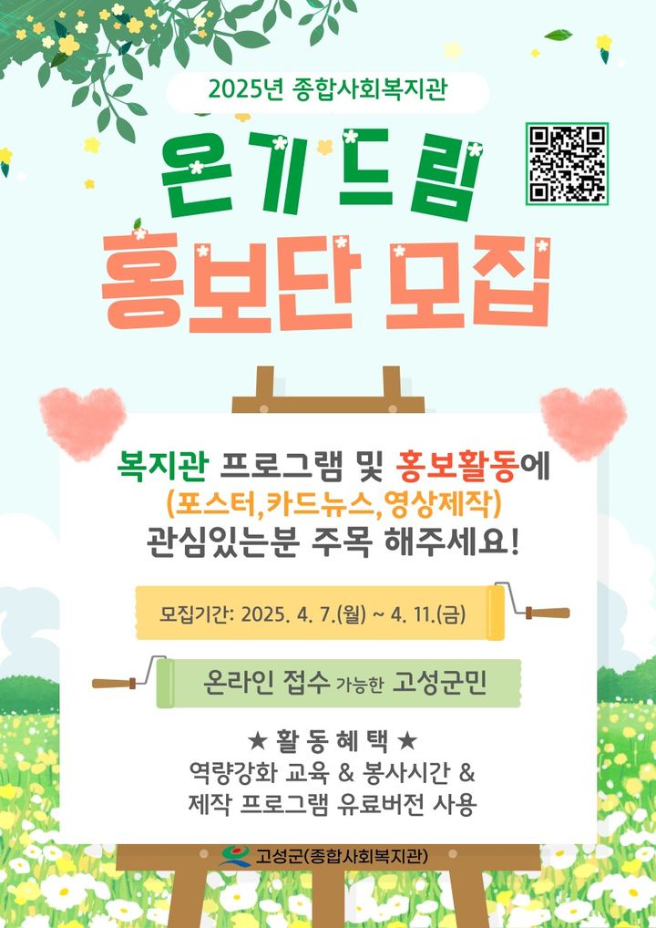 [고성=뉴시스] 온기드림 홍보단 모집 포스터. (사진=고성군 제공) 2025.04.08. photo@newsis.com *재판매 및 DB 금지