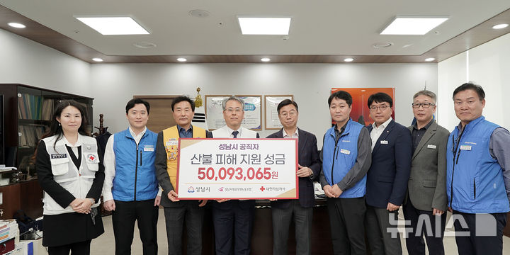 [성남=뉴시스] 성남시는 시장 집무실에서 ‘성남시 공직자 산불 피해 지역 성금 전달식’을 가졌다 (사진=성남시 제공) 2025.04.08.photo@newsis.com