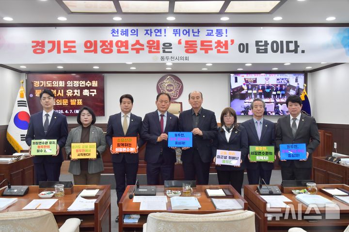 [동두천=뉴시스] 경기 동두천시의회는 제337회 임시회 제1차 본회의에서 '경기도의회 의정연수원 동두천시 유치 촉구 건의문'을 만장일치로 채택했다고 8일 밝혔다. (사진=동두천시의회 제공) 2025.04.08 photo@newsis.com