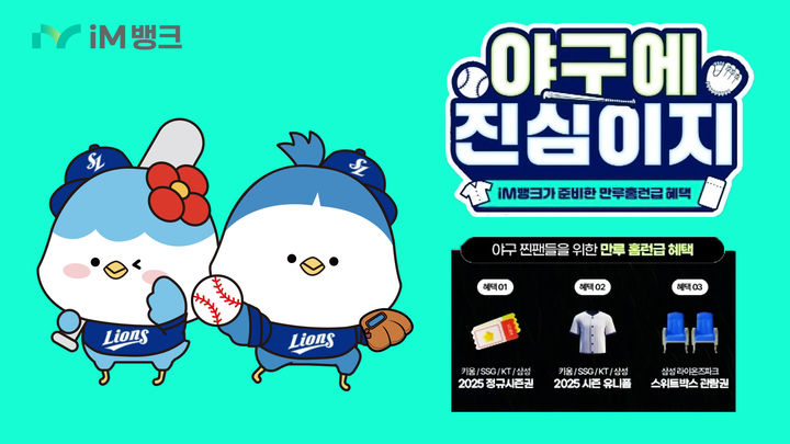 [대구=뉴시스] iM뱅크 '2025 프로야구 시즌권 추첨 증정 이벤트' (사진=iM뱅크 제공) photo@newsis.com *재판매 및 DB 금지