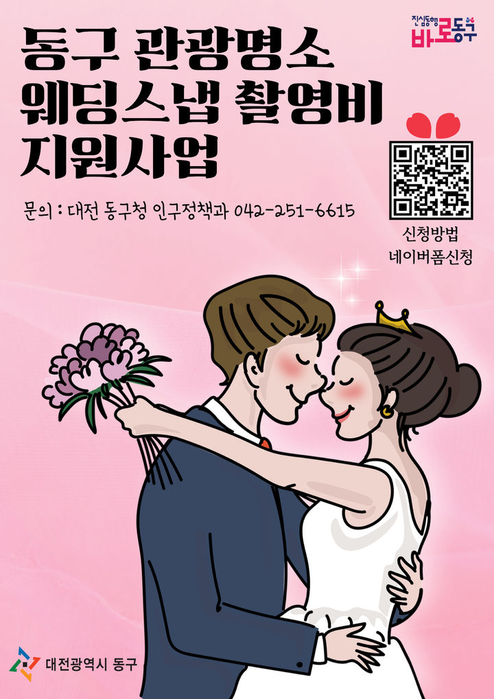 [대전=뉴시스] 대전 동구 관광명소 웨딩스냅 촬영비 지원사업 홍보물 *재판매 및 DB 금지