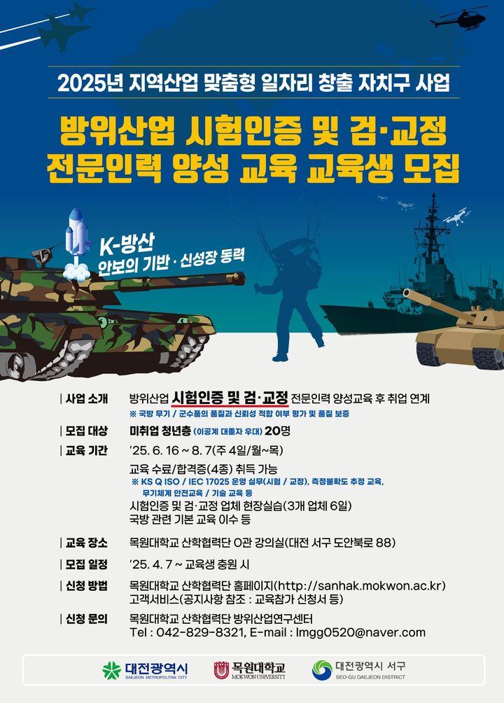 [대전=뉴시스] 대전 서구 K-방산 방위사업 인증 전문인력 교육생 모집 안내문 *재판매 및 DB 금지