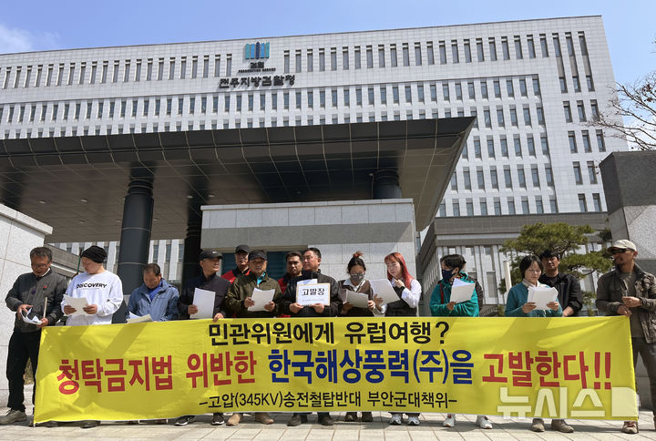 [전주=뉴시스] 강경호 기자 = 8일 전북 전주시 덕진구 만성동 전주지방검찰청 청사 앞에서 부안군 고압송전철탑 반대위원회가 서남권 해상풍력사업 주체인 한국해상풍력의 대가성 해외 외유 제공 의혹에 대한 기자회견을 열고 관련 내용을 발언하고 있다. 2025.04.08. lukekang@newsis.com