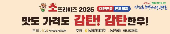 [세종=뉴시스]농협경제지주 '소프라이즈 대한민국 한우세일' 행사 배너. (사진=농협 제공) *재판매 및 DB 금지