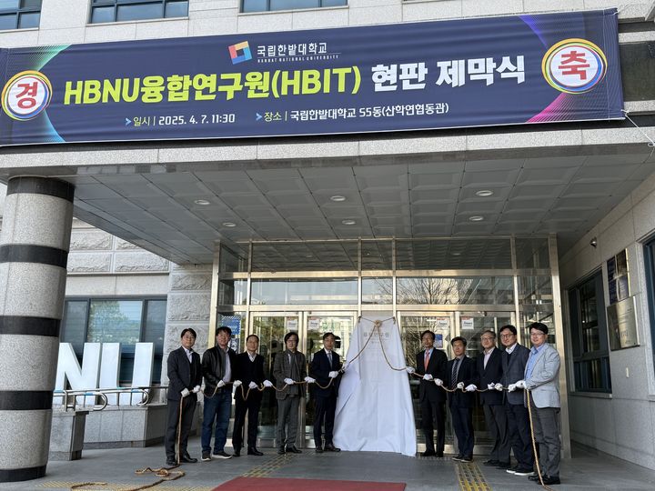 [대전=뉴시스] 국립한밭대 'HBNU융합연구원' 현판 제막식. (사진=국립한밭대 제공) *재판매 및 DB 금지