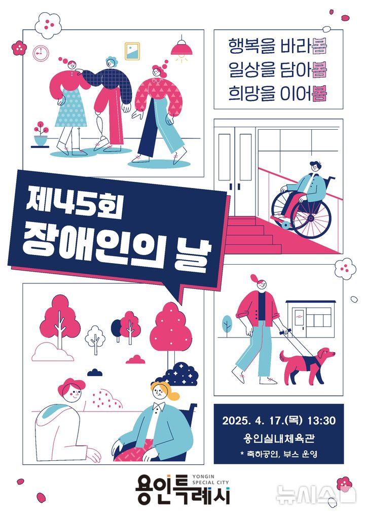 [용인=뉴시스]장애인의 날 행사 포스터(사진=용인시 제공)