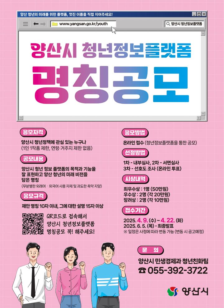 [양산=뉴시스] 청년정보 플랫폼의 명칭 포스터. (사진=양산시 제공) 2025.04.08. photo@newsis.com *재판매 및 DB 금지