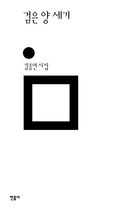 [서울=뉴시스] 검은 양 세기(사진=민음사 제공) 2025.04.08. photo@newsis.com *재판매 및 DB 금지