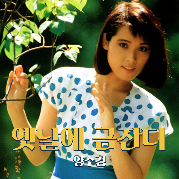 [서울=뉴시스] 양수경. (사진 = 양수경 측 제공) 2025.04.08. photo@newsis.com *재판매 및 DB 금지