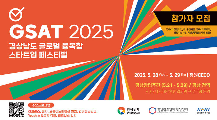 내달 28~29일 'GSAT 2025'…"융복합 스타트업 페스티벌"
