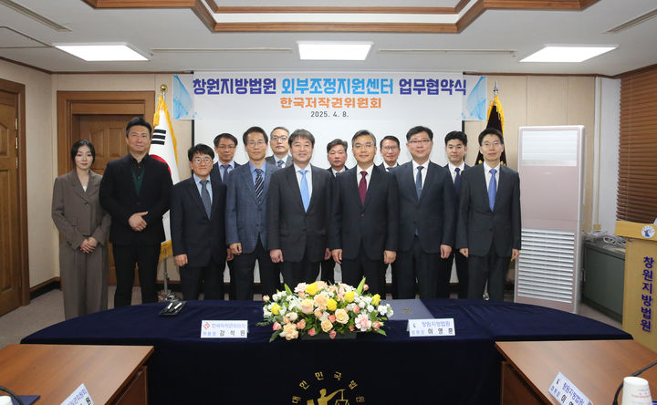 [진주=뉴시스]한국저작권위원회, 창원지법과 업무협약 체결.(사진=한국저작권위원회 제공).2025.04.08.photo@newsis.com *재판매 및 DB 금지